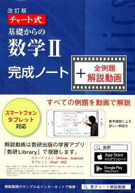 チャート式基礎からの数学2完成ノート＋全例題解説動画改訂版 （［テキスト］） [ チャート研究所 ]