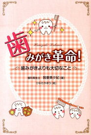 歯みがき革命！ 歯みがきよりも大切なこと [ 我妻美夕紀 ]