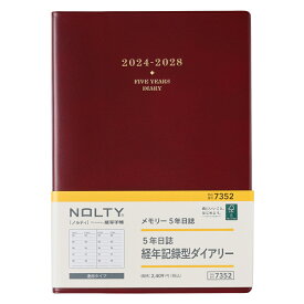 能率 2024年1月始まり手帳 NOLTY(ノルティ) メモリー5年日誌（エンジ） 7352