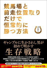 競馬場と前走位置取りだけで恒常的に勝つ方法 [ みねた ]