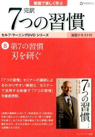 DVD＞完訳7つの習慣（8） 第7の習慣刃を研ぐ （＜DVD＞）