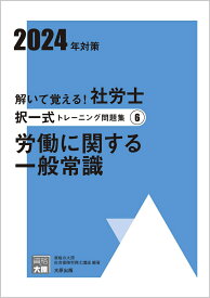 解いて覚える！社労士択一式トレーニング問題集（6　2024年対策） 労働に関する一般常識 （合格のミカタシリーズ） [ 資格の大原社会保険労務士講座 ]