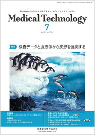 MEDICAL TECHNOLOGY(メディカルテクノロジー)検査データと血液像から疾患を推測する 2023年7月号 51巻7号[雑誌](MT)