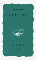 コンプレックス （岩波新書） [ 河合　隼雄 ]