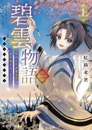 碧雲物語 二（上） 〜女のおれが霊法界の男子校に入ったら〜（2）