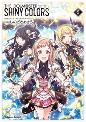 アイドルマスター　シャイニーカラーズ（5）