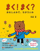 まく！ まく？