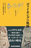 ヴァイキングの軌跡