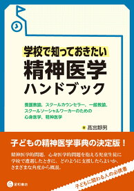 学校で知っておきたい精神医学ハンドブック 養護教諭，スクールカウンセラー，一般教諭，スクールソーシャルワーカーのための心身医学，精神医学 [ 高宮 静男 ]