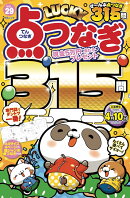 LUCKY点つなぎ VOL.29