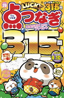LUCKY点つなぎ VOL.29 （MSムック）