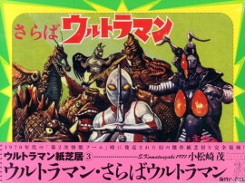 ウルトラマン紙芝居（3）