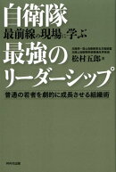 自衛隊最前線の現場に学ぶ最強のリーダーシップ