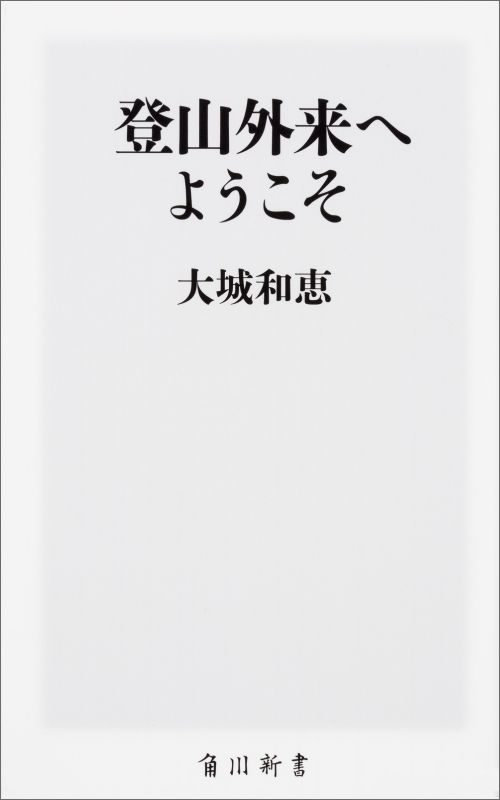 楽天ブックス: 登山外来へようこそ - 大城 和恵 - 9784040820736 : 本