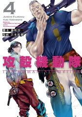 攻殻機動隊　THE　HUMAN　ALGORITHM（4）