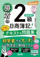 勝者の日商簿記2級　商業簿記　いちばん使いやすいテキスト＆問題集　2026年度版