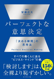 パーフェクトな意思決定 「決める瞬間」の思考法 [ 安藤広大 ]