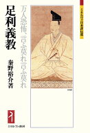 足利義教 万人恐怖、言ふ莫れ言ふ莫れ （ミネルヴァ日本評伝選） [ 秦野　裕介 ]