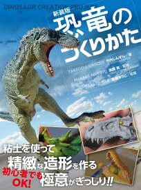 新装版 恐竜のつくりかた [ 竹内 しんぜん ]