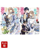 魔力がないと勘当されましたが、王宮で聖女はじめます 2冊セット