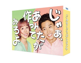 じゃあ、あんたが作ってみろよ DVD-BOX [ 夏帆 ]