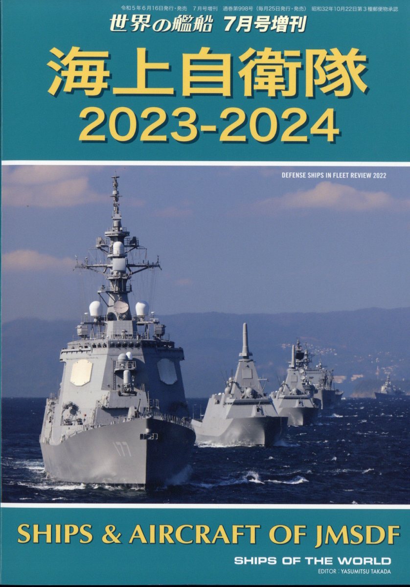 楽天ブックス: 世界の艦船増刊 海上自衛隊 2023-2024 2023年 7月号