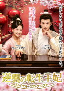 逆襲の転生王妃〜ロイヤル・ラブ・クエスト〜 DVD-BOX