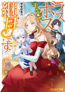 ラスボス（予定）の継母です（1）