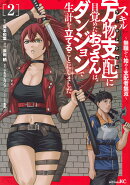 スキル【万物支配】に目覚めたおっさんは、ダンジョンで生計を立てることにしました〜無職から始める支配者無双〜（2）