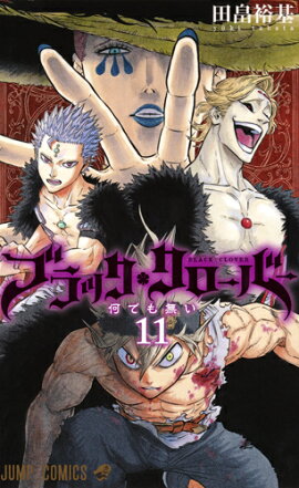 ブラッククローバー 11
