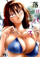 落日のパトス（3）