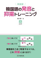 新装版　韓国語の発音と抑揚トレーニング [ 長渡陽一 ]