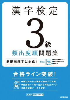 楽天ブックス 漢字検定3級 頻出度順 問題集 資格試験対策研究会 本