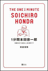 1分間本田宗一郎 常識を打ち破る人生哲学77 [ 岩倉信弥 ]