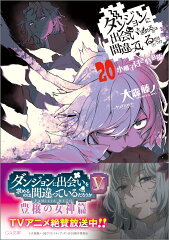 ダンジョンに出会いを求めるのは間違っているだろうか 20　小冊子付き特装版