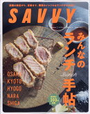 SAVVY (サビィ) 2023年 7月号 [雑誌]