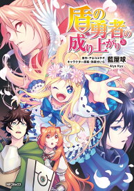 盾の勇者の成り上がり　26 （MFコミックス フラッパーシリーズ） [ 藍屋球 ]