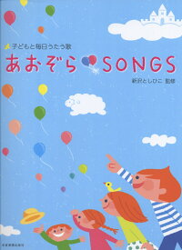 あおぞらSONGS 子どもと毎日うたう歌 [ まついえつこ ]