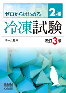 ゼロからはじめる　2種冷凍試験（改訂3版） [ オーム社 ]