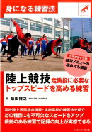 陸上競技走跳投に必要なトップスピードを高める練習