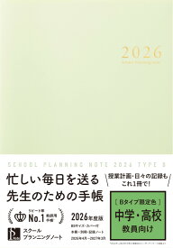 スクールプランニングノート（2026　B限定色） 中学・高校教員向け [ スクールプランニングノート制作委員会 ]