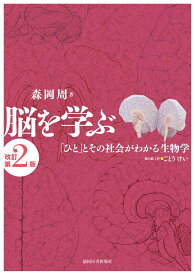 脳を学ぶ 「ひと」とその社会がわかる生物学 [ 森岡　周 ]