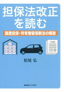 担保法改正を読む
