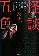 怪談五色忌式（2）