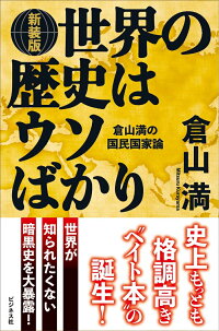 楽天ブックス 世界の歴史はウソばかり新装版 倉山満 9784828420738 本