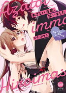 あざとい淫魔、拾いました　とろ甘愛撫で毎晩濃蜜セックス