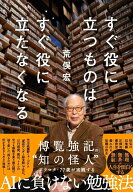 すぐ役に立つものはすぐ役に立たなくなる [ 荒俣宏 ]