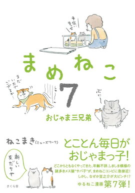 まめねこ7