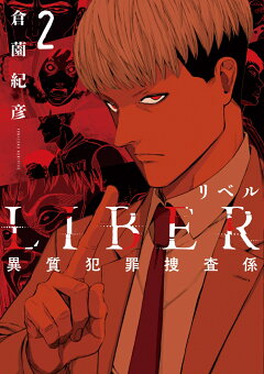 楽天ブックス Liber リベルー異質犯罪捜査係ー2 倉薗紀彦 本 楽天ブックス Liber リベルー異質犯罪捜査係ー2 倉薗紀彦 本