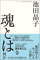 魂とは何か さて死んだのは誰なのか [ 池田　晶子 ]